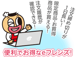 eフレンズはとっても便利&こんなにお得!