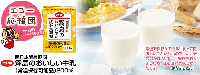 CO･OP霧島のおいしい牛乳（常温保存可能品）」200ml）