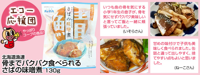北海道漁連「骨までパクパク食べられる　さばの味噌煮」130g