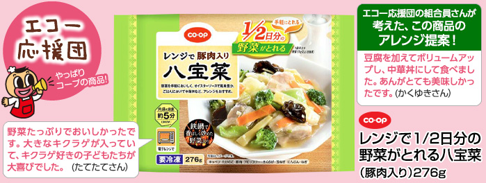 CO･OP「レンジで1／2日分の野菜がとれる八宝菜（豚肉入り）」276g
