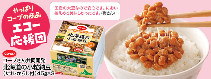 CO･OP「北海道の小粒納豆（たれ・からし付）」45g×3
