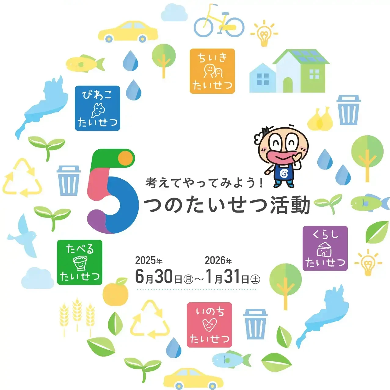 考えてやってみよう！５つの大切活動 2024年4月29日～2025年1月30日