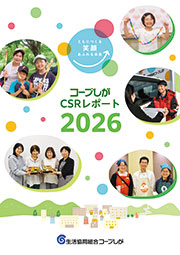 CSRレポート2026　表紙