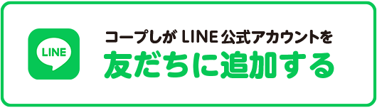 LINEの友だちに追加する