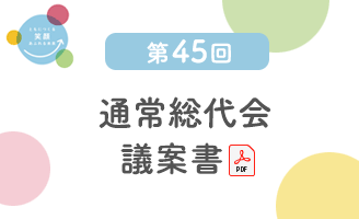 通常総代会議案書