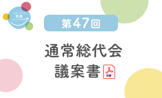 通常総代会議案書
