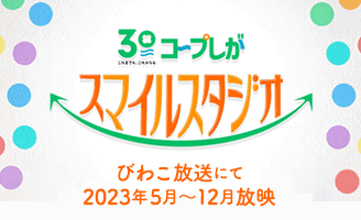びわ湖放送「コープしが スマイルスタジオ」
