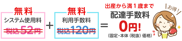 満１歳まで個配手数料が無料に