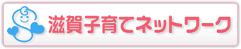 滋賀子育てネットワーク