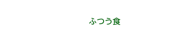 やわらか食