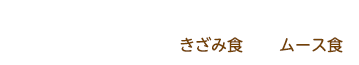 かむ力・飲み込む力の弱い方に 介護食