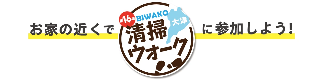 オンラインで「びわ湖清掃ウォーク」に参加しよう！