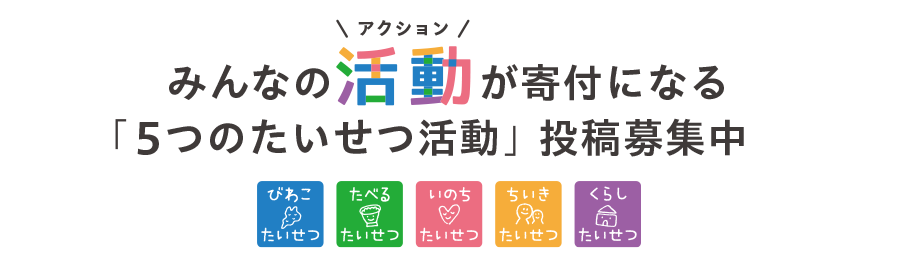 「5つのたいせつ活動」に投稿しませんか