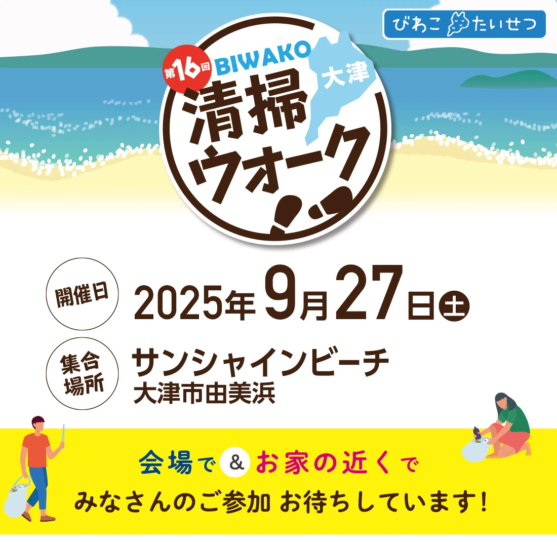 びわ湖清掃ウォーク2025 タイトル画像
