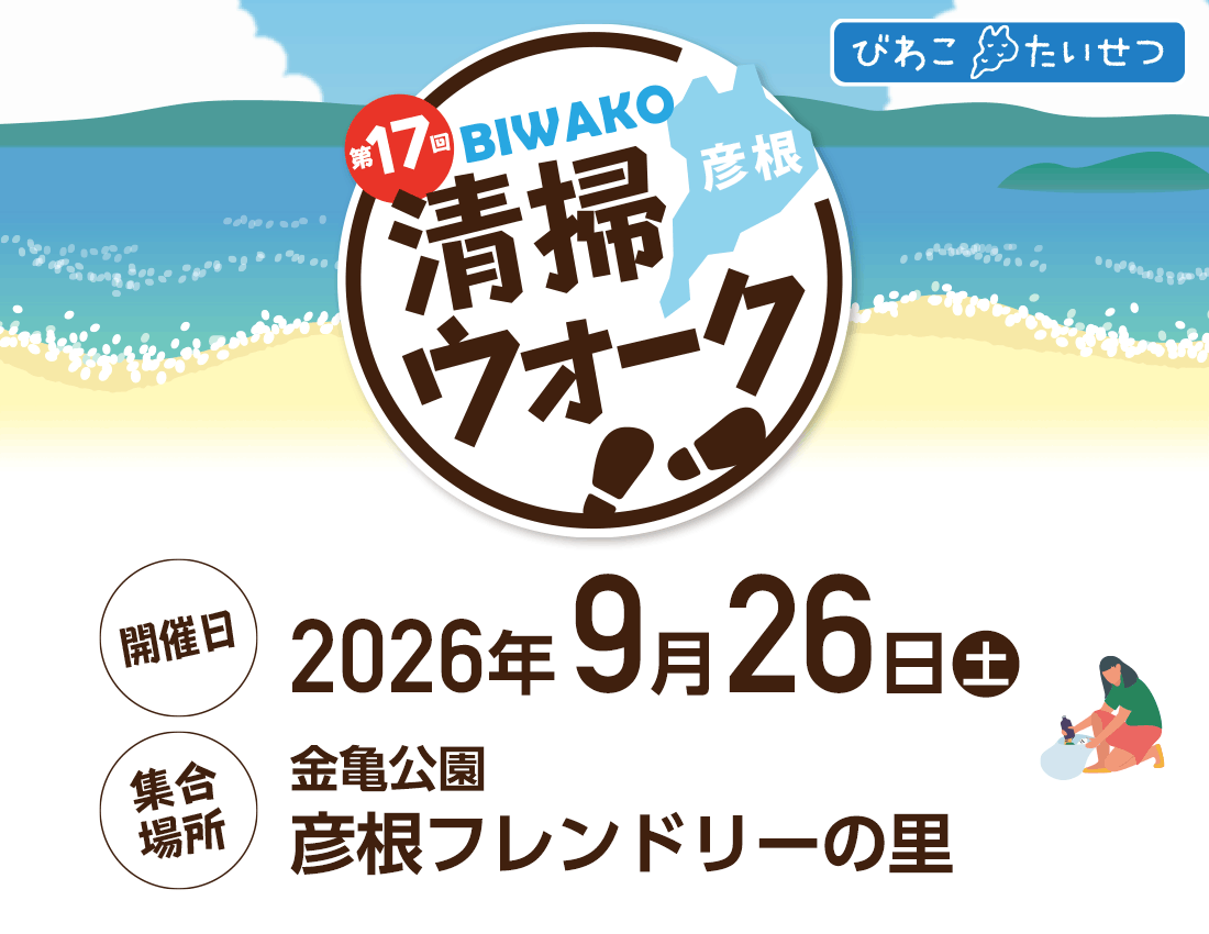 びわ湖清掃ウォーク2026 タイトル画像
