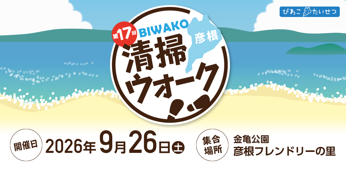 びわ湖清掃ウォーク2026 タイトル画像