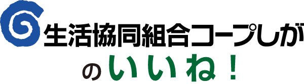 生活協同組合コープしがのいいね！