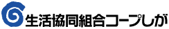 生活協同組合コープしが