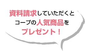 資料請求していただくとコープの人気商品を無料でプレゼント！