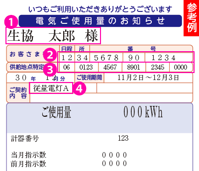 検針票例