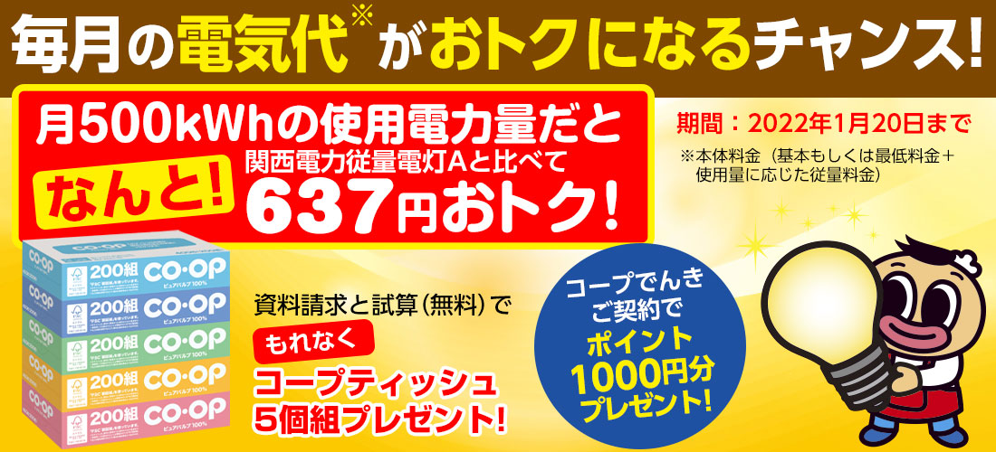 毎月の電気代の本体料金(基本もしくは最低料金+使用量に応じた従量料金)がお得になるチャンスです!