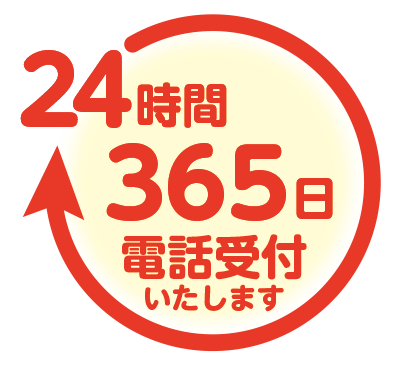 24時間365日電話受付いたします