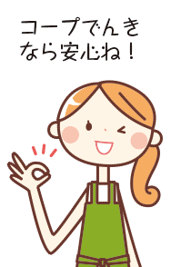 コープでんきなら安心ね!