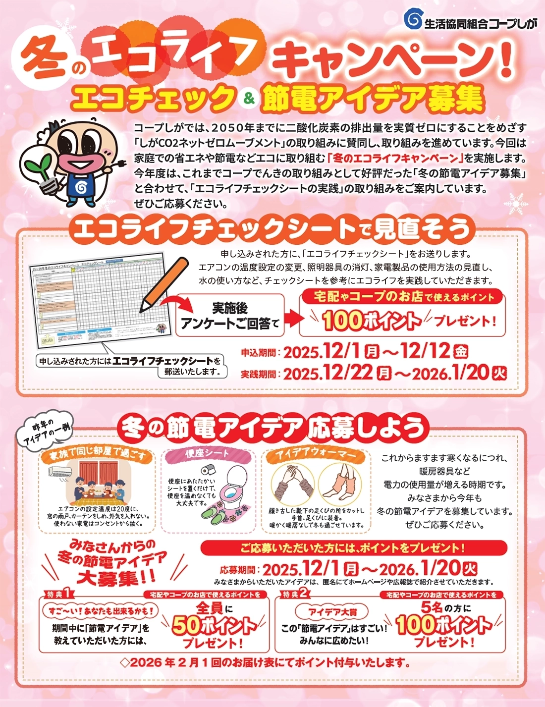 冬の節電アイディア募集キャンペーン! 応募フォームへ