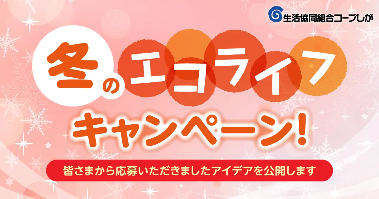 冬の節電アイデア公開中! 皆さまから応募いただきましたアイデアを公開致します。ぜひご参考に!