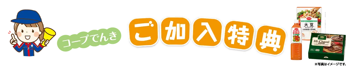 コープでんきご加入キャンペーン
