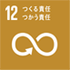 SDGs12 つくる責任　つかう責任