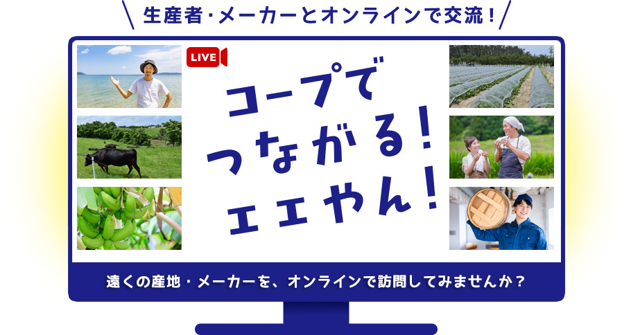 生産者・メーカーとオンラインで交流！おうちにいながら産地・メーカーを訪問してみませんか？