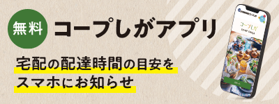 コープしがアプリ