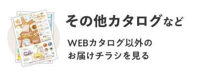 その他カタログなど