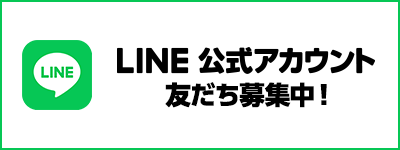 LINE公式アカウント