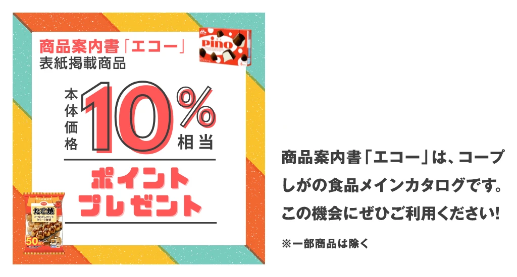 8月2回～3回 「エコー」表紙10％ポイントプレゼント
