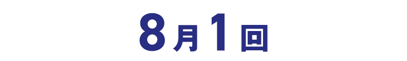 8月1回