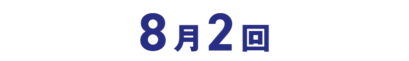 8月2回