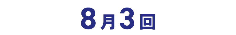 8月3回