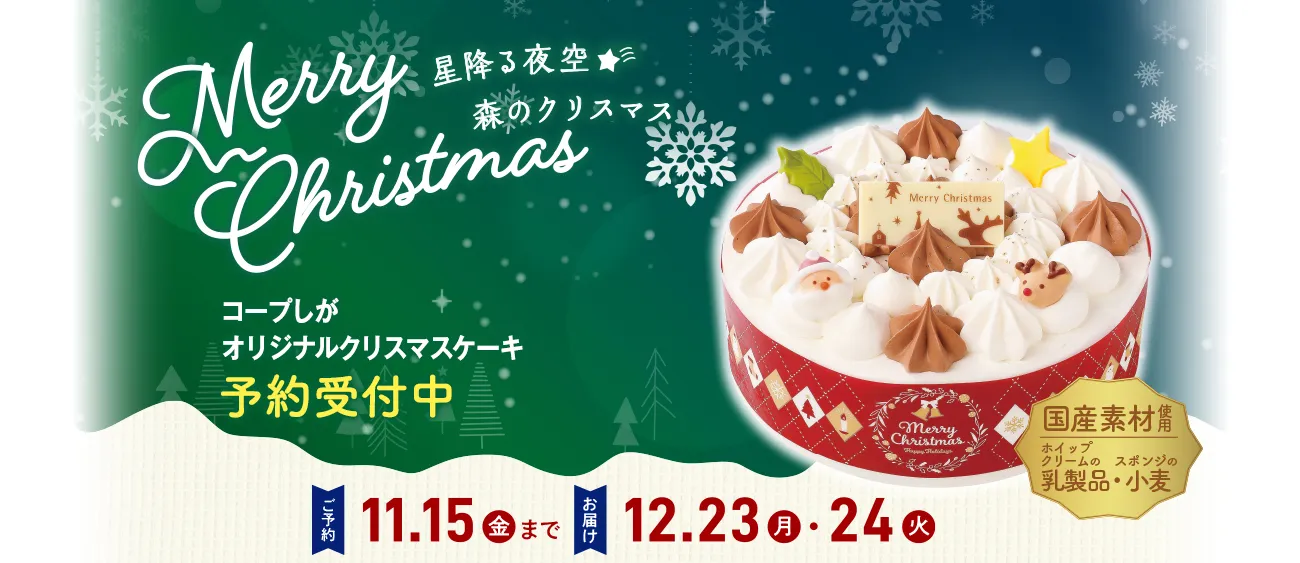 クリスマスケーキ予約受付中です