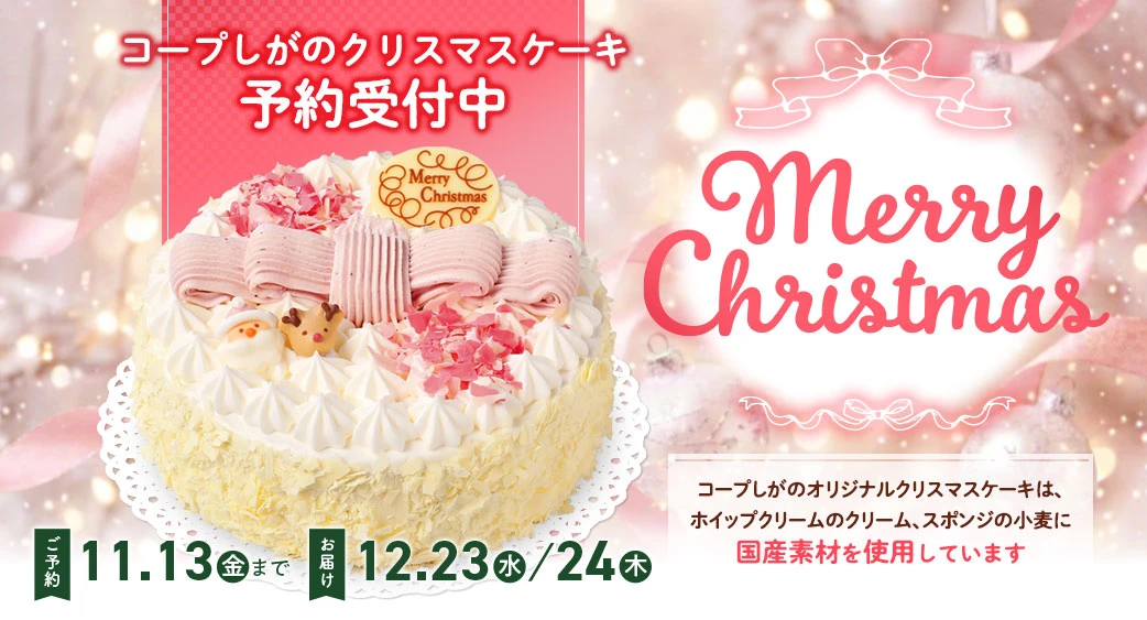 クリスマスケーキ予約受付中です