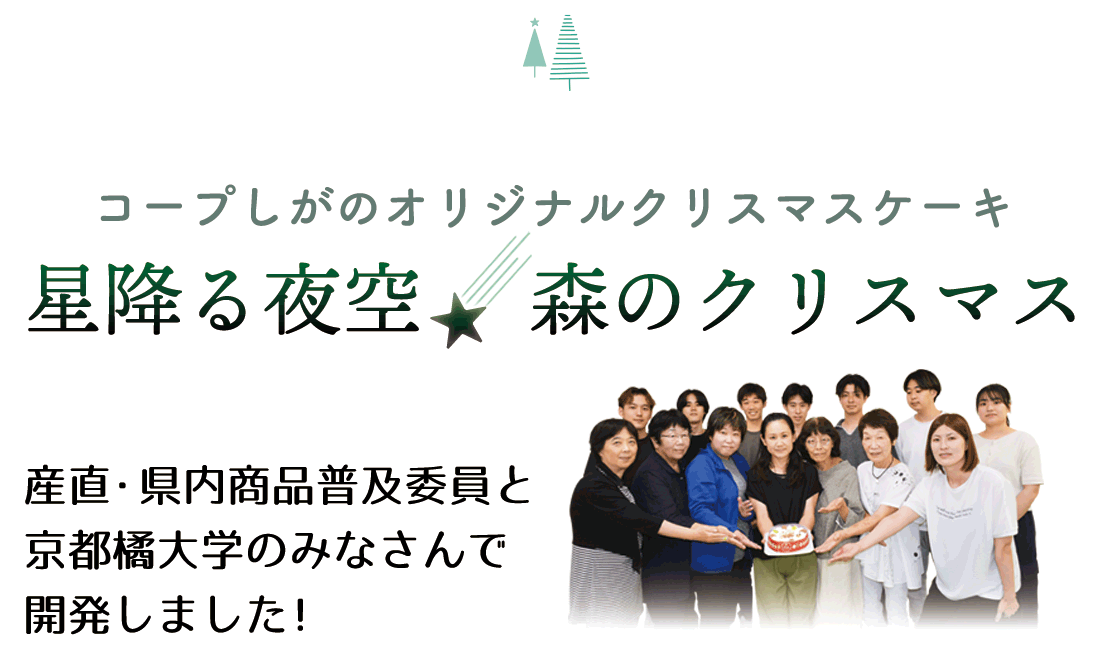 コープしがオリジナル　星降る夜空★森のクリスマス
