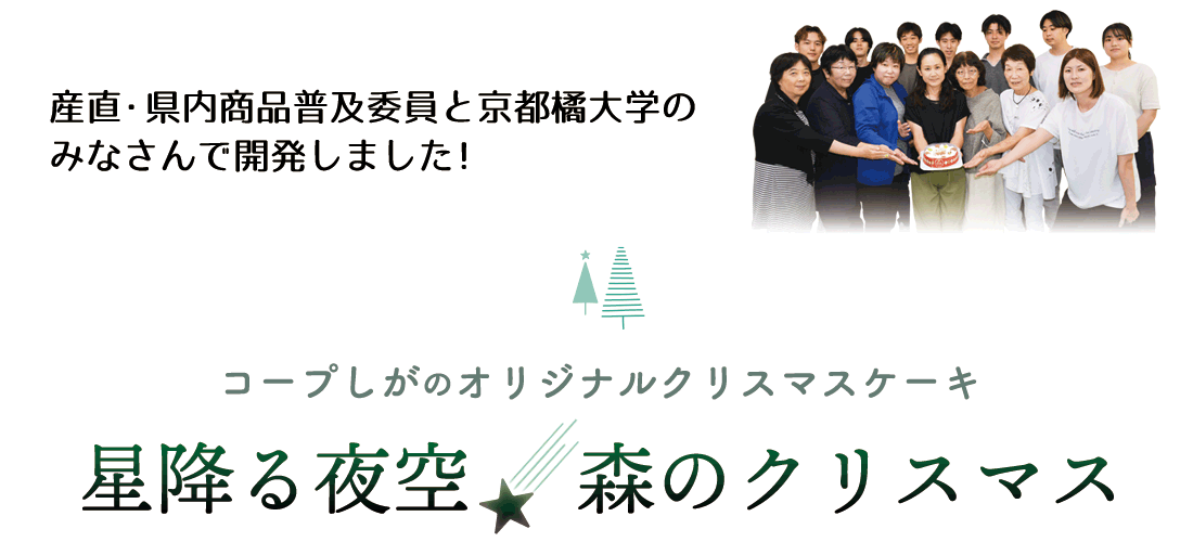 コープしがオリジナル　星降る夜空★森のクリスマス