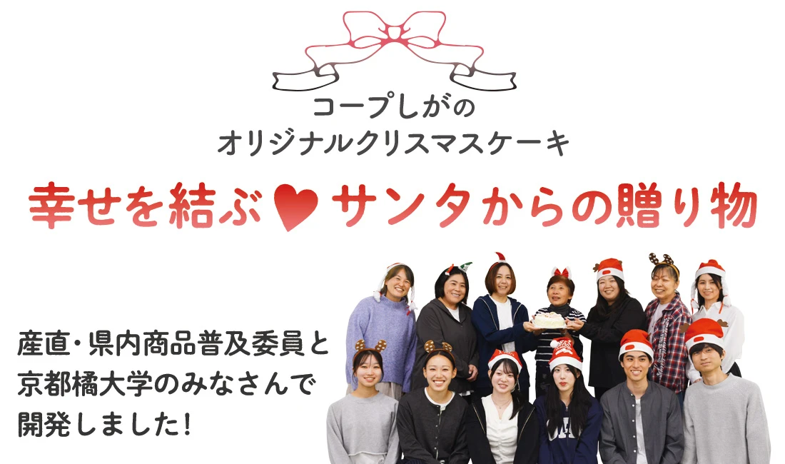 幸せを結ぶ サンタからの贈り物