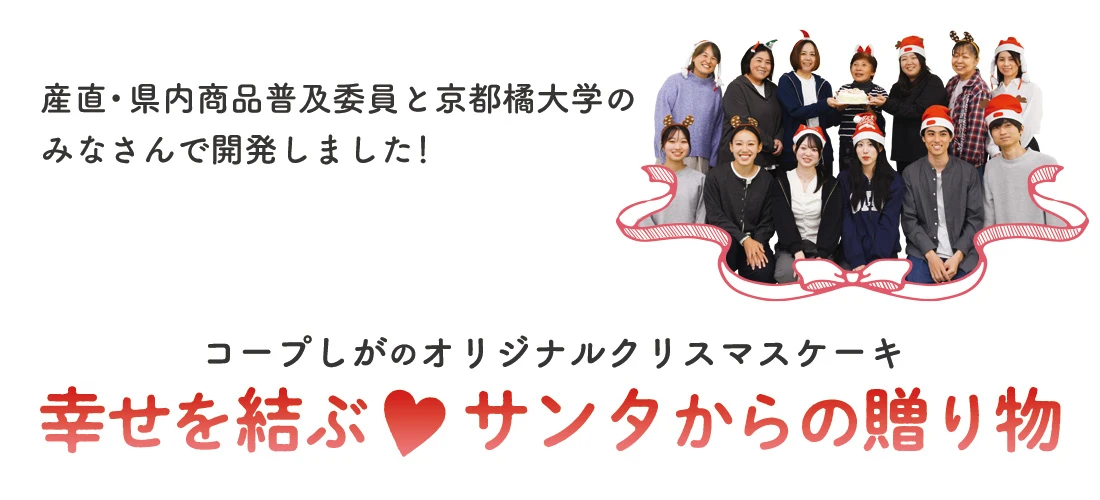 幸せを結ぶ サンタからの贈り物