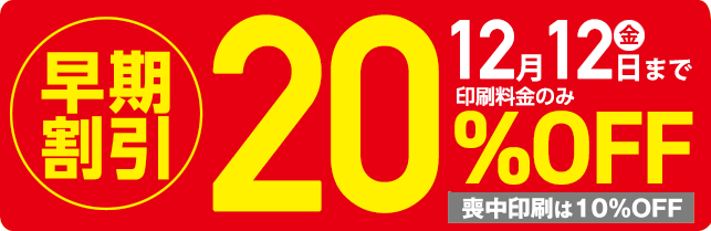 12月12日（金）まで印刷料金が20％OFF