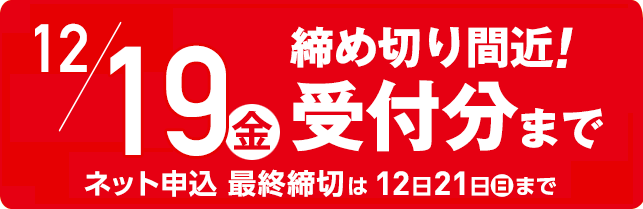 締め切り間近！ ネット注文は12月20日（日）まで