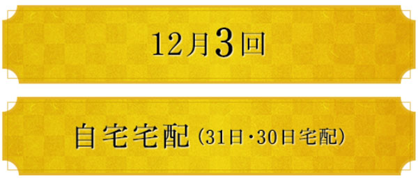 お届け回から選ぶ