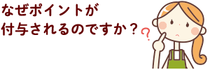 なぜポイントが付与されるんですか？