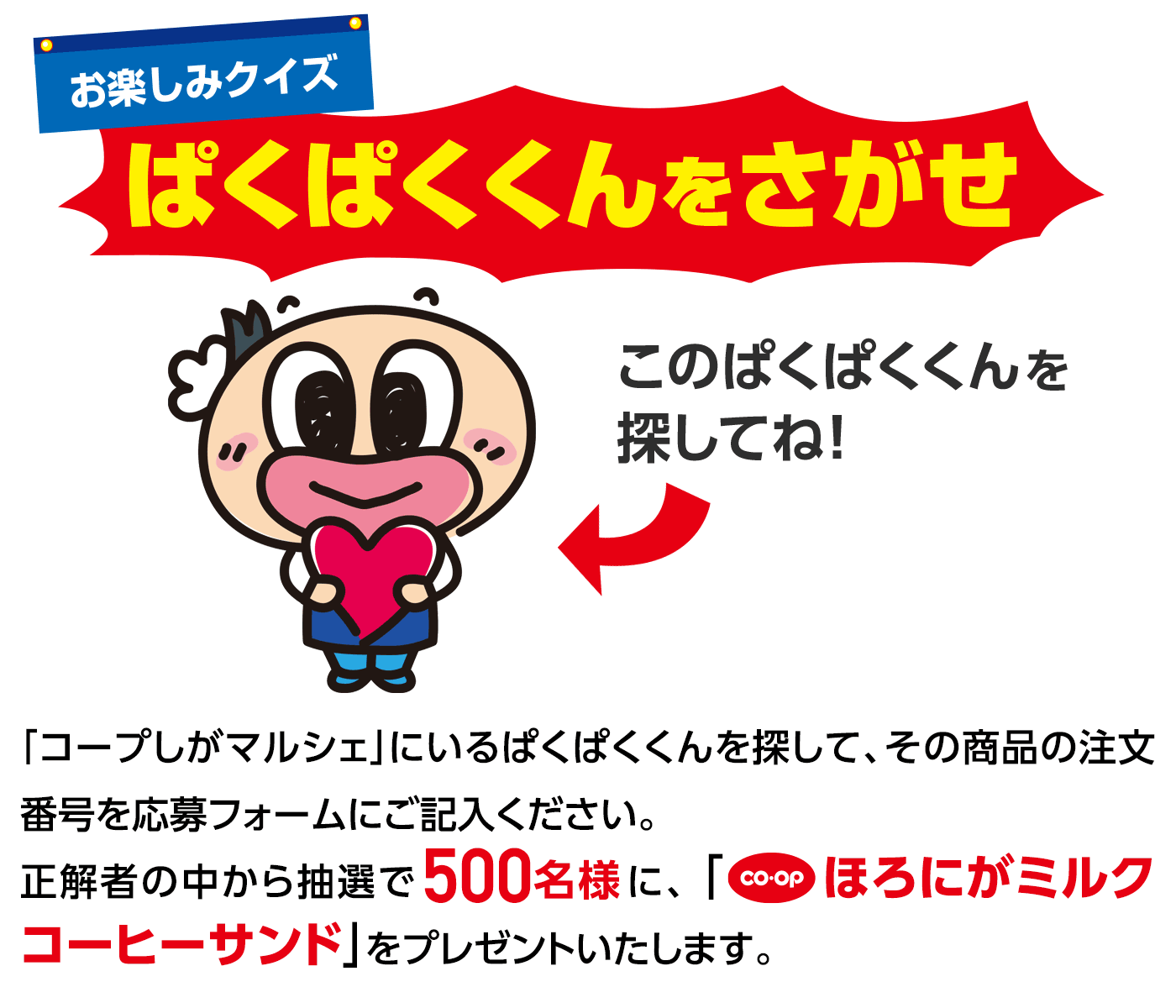 【6月3回】ぱくぱくくんをさがせ　抽選で500名様に「ほろにがミルクコーヒーサンド」をプレゼント